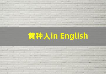 黄种人in English